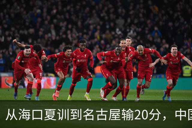 从海口夏训到名古屋输20分，中国男篮这个夏天到底值几分？