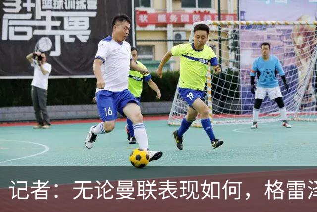 记者：无论曼联表现如何，格雷泽家族相信出售股份能得到想要价格