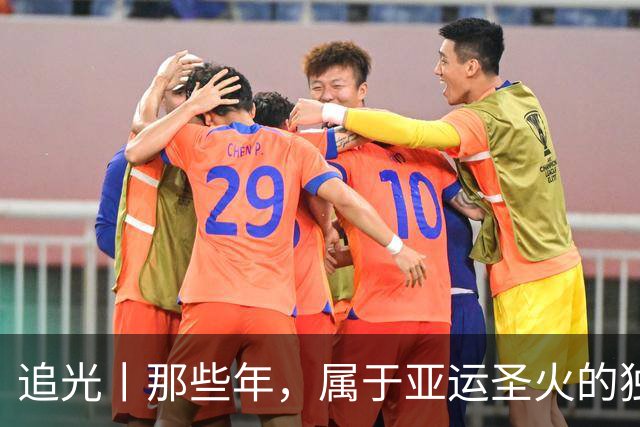 追光丨那些年，属于亚运圣火的独特浪漫