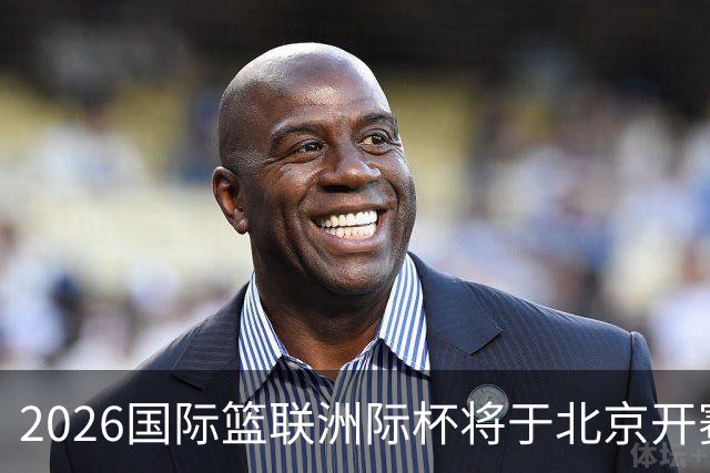 2026国际篮联洲际杯将于北京开赛！上海/北控/G联盟联队等6队参赛